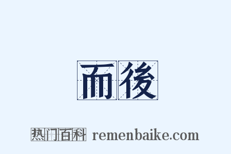 而後是什么意思的图片